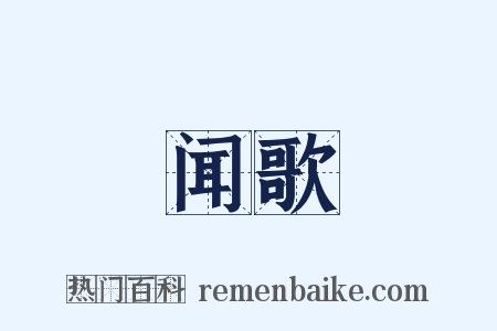 闻歌是什么意思的图片